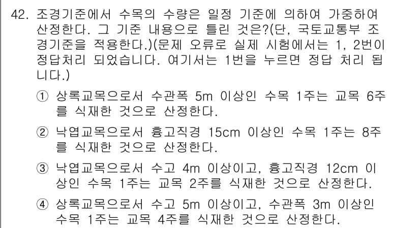 조경기사 2016년 42번 - 정답과 핵심 포인트를 검수 중인 기출문제