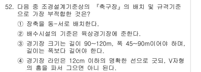 조경기사 2016년 52번 - 정답 3. 경계장 크기는 길이 90~120cm, 폭 45~90cm로 설정... 에 관한 핵심 기출문제