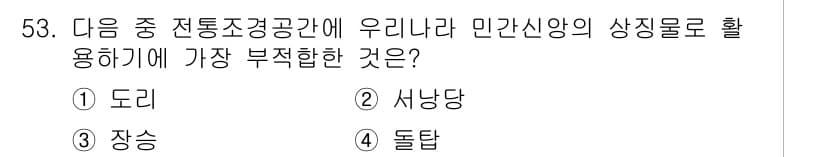 조경기사 2016년 53번 - 정답과 핵심 포인트를 검수 중인 기출문제