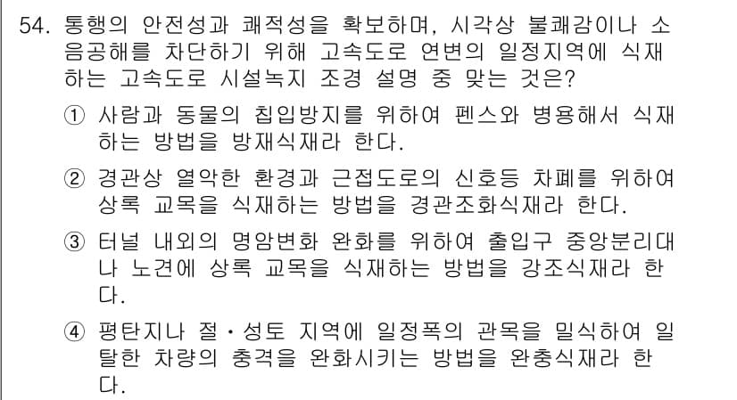 조경기사 2016년 54번 - 정답 4번은 평탄화의 의미와 관련이 있습니다. 평탄화는 성토지에 일정한 ... 에 관한 핵심 기출문제