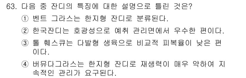 조경기사 2016년 63번 - 정답과 핵심 포인트를 검수 중인 기출문제