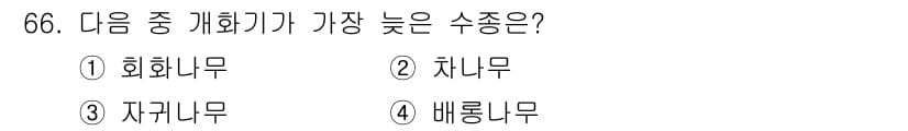 조경기사 2016년 66번 - 정답과 핵심 포인트를 검수 중인 기출문제