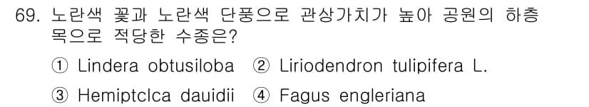 조경기사 2016년 69번 - . Fagus engleriana

해설: Fagus engleriana... 에 관한 핵심 기출문제