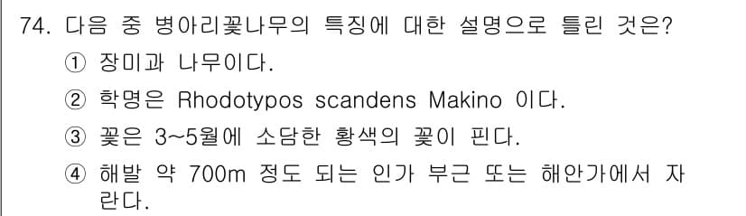 조경기사 2016년 74번 - . Rhodotypos scandens Makino는 장미과에 속하는 식... 에 관한 핵심 기출문제