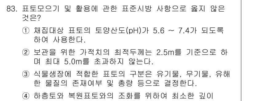 조경기사 2016년 83번 - 정답과 핵심 포인트를 검수 중인 기출문제