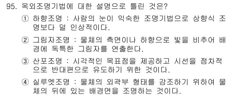조경기사 2016년 96번 - 정답 4번은 실외조명설계가 실외의 외관 및 형태를 강조하기 위한 조명 방... 에 관한 핵심 기출문제