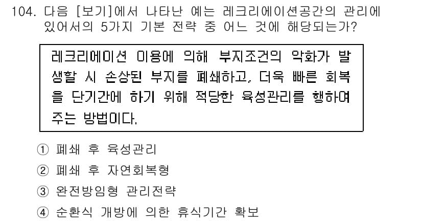 조경기사 2017년 105번 - 정답이 2번인 이유는, 레크리에이션 관리 시 부지 조건에 따라 환경을 개... 에 관한 핵심 기출문제