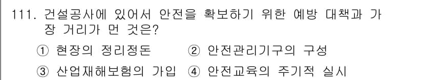 조경기사 2017년 112번 - 건설 현장에서 안전을 확보하기 위해서는 산업재해보험 가입이 필수적이며, ... 에 관한 핵심 기출문제