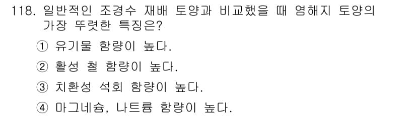 조경기사 2017년 119번 - 정답과 핵심 포인트를 검수 중인 기출문제