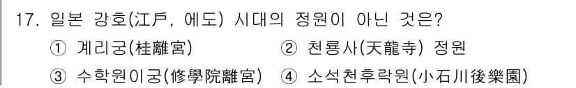 조경기사 2017년 17번 - . 괘리궁(桂離宮)은 일본의 강호 시대와는 관련이 없는 궁전으로, 무로마... 에 관한 핵심 기출문제