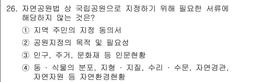 조경기사 2017년 26번 - 인구, 주거, 경제 현황은 국가공원원으로 지정하기 위한 기준이 아니라, ... 에 관한 핵심 기출문제