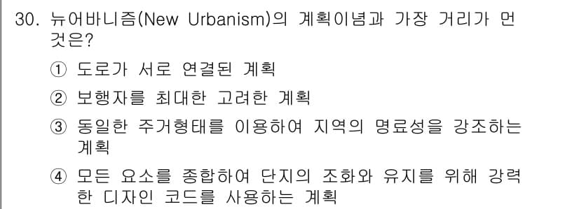 조경기사 2017년 30번 - 뉴아버니즘(New Urbanism)의 계획은 다양한 요소를 통합하여 단지... 에 관한 핵심 기출문제