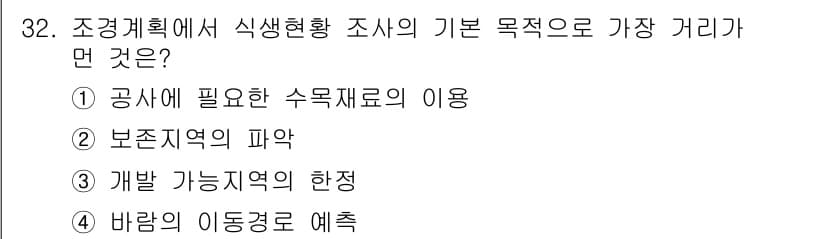 조경기사 2017년 32번 - 조경계획에서 식생현황 조사는 생태계 보호와 식물 성장에 필요한 환경을 파... 에 관한 핵심 기출문제