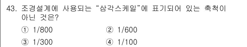 조경기사 2017년 43번 - 정답과 핵심 포인트를 검수 중인 기출문제