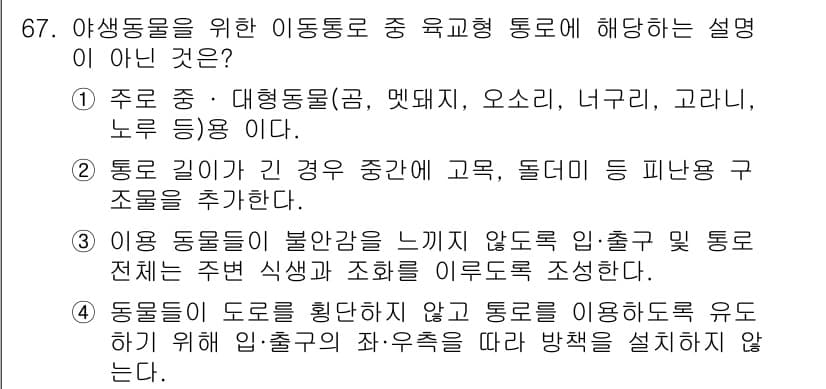 조경기사 2017년 68번 - 정답인 이유는 3번 항목이 동물들이 도로를 횡단하지 않도록 유도하는 방법... 에 관한 핵심 기출문제