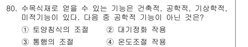 조경기사 2017년 81번 - 정답과 핵심 포인트를 검수 중인 기출문제
