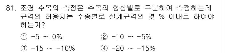 조경기사 2017년 82번 - 정답과 핵심 포인트를 검수 중인 기출문제