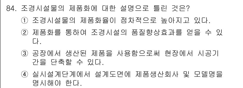 조경기사 2017년 85번 - 정답과 핵심 포인트를 검수 중인 기출문제
