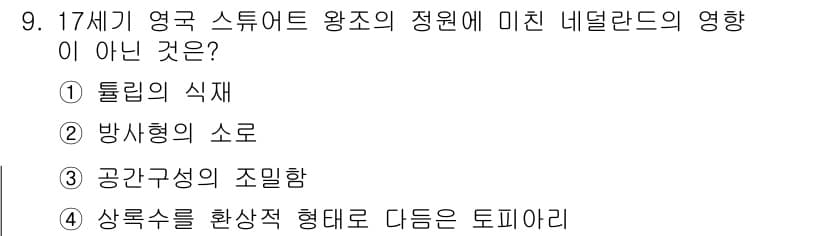 조경기사 2017년 9번 - 정답과 핵심 포인트를 검수 중인 기출문제