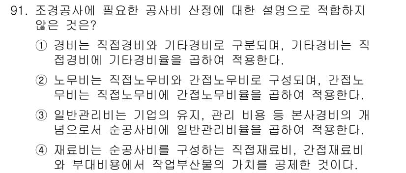조경기사 2017년 92번 - . 

재료는 순서대로 사용해야 하며, 작업 후에는 가치를 공개하는 것이... 에 관한 핵심 기출문제