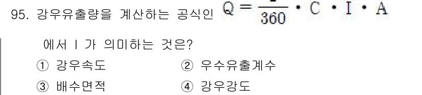 조경기사 2017년 96번 - I는 "강우강도"를 의미합니다. 이 식은 단위 면적당 강우량을 시간에 따... 에 관한 핵심 기출문제