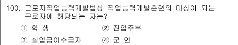 직업상담사_2급(구) 2017년 100번 - 정답은 5번 "군인"입니다. 근로자 직업능력 개발법에 의하면 직업훈련의 ... 에 관한 핵심 기출문제