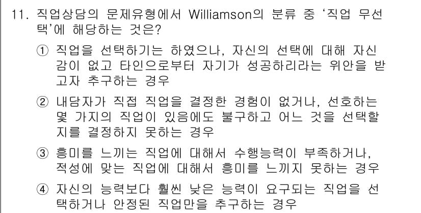 직업상담사_2급(구) 2017년 11번 - 직업상담에서 Williamson의 이론에 따르면, 직업 선택은 개인의 자... 에 관한 핵심 기출문제