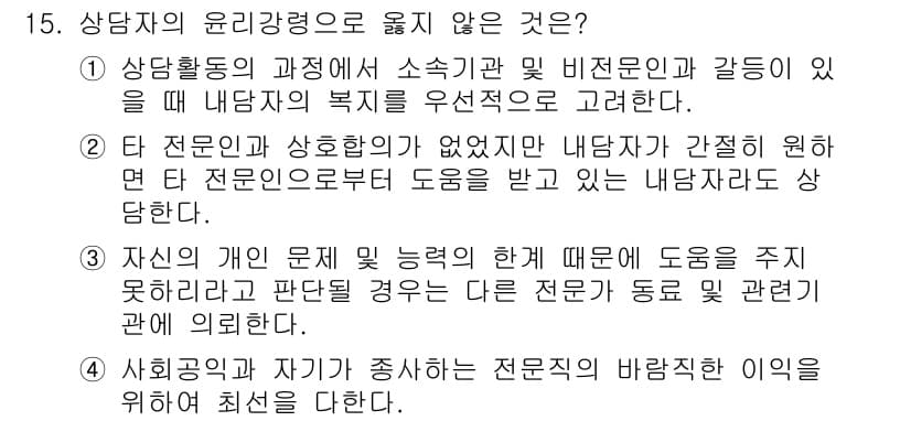 직업상담사_2급(구) 2017년 15번 - 정답은 "3"입니다. 이는 전문성과 상호 협력이 결여된 상태에서, 상담자... 에 관한 핵심 기출문제