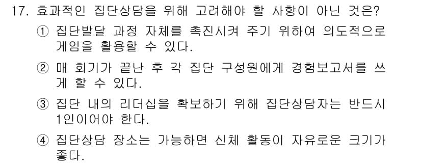 직업상담사_2급(구) 2017년 17번 - 3번은 집단 상담에서 리더십을 확인하는 것이 일반적으로 1:1에서 이루어... 에 관한 핵심 기출문제