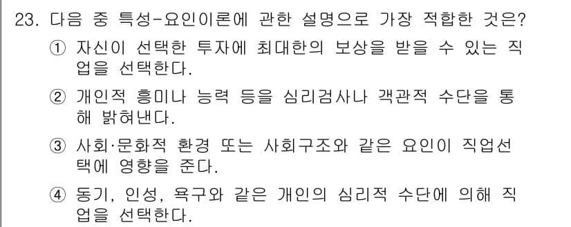 직업상담사_2급(구) 2017년 23번 - 정답과 핵심 포인트를 검수 중인 기출문제