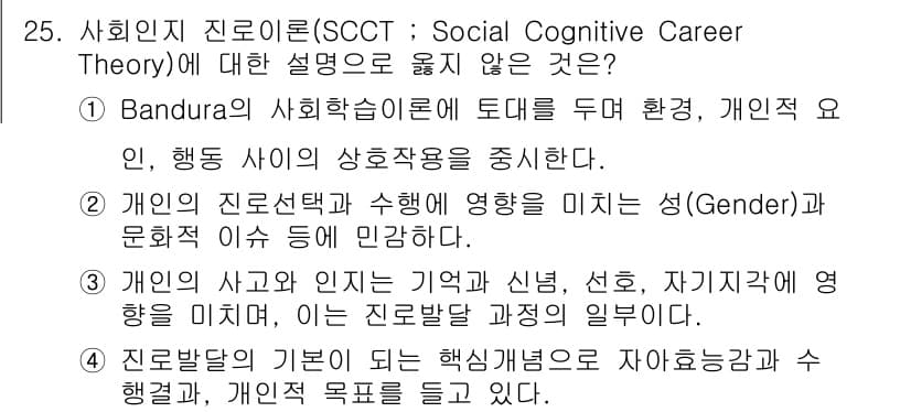 직업상담사_2급(구) 2017년 25번 - 정답 3번은 개인의 성별이나 성향이 진로 선택에 영향을 주지 않는다고 주... 에 관한 핵심 기출문제