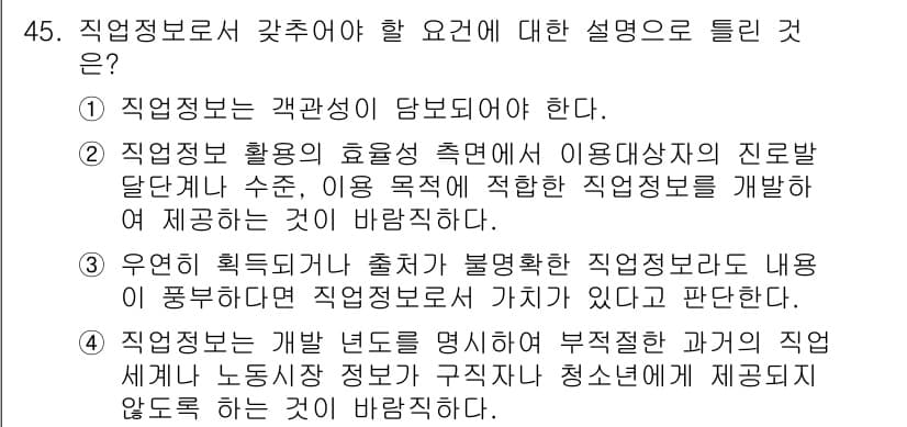 직업상담사_2급(구) 2017년 45번 - 정답인 이유: 직업정보는 객관성이 요구되므로 신뢰할 수 있는 출처에서 제... 에 관한 핵심 기출문제