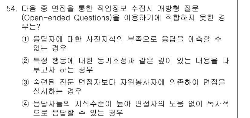 직업상담사_2급(구) 2017년 54번 - 정답과 핵심 포인트를 검수 중인 기출문제