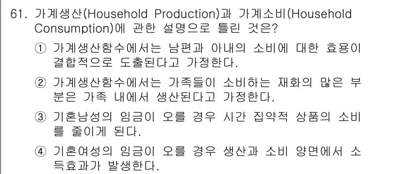 직업상담사_2급(구) 2017년 61번 - 가계생산(Household Production)은 가정에서 자체적으로 재... 에 관한 핵심 기출문제