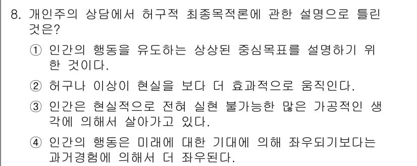 직업상담사_2급(구) 2017년 8번 - 정답 3번은 개인의 행동이 미래에 대한 기대와 영향을 받는다는 점을 강조... 에 관한 핵심 기출문제