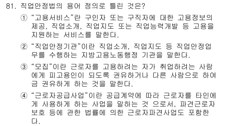 직업상담사_2급(구) 2017년 81번 - '근로자공급사업'은 근로자를 다른 사업체에 공급하는 사업으로, 이는 고용... 에 관한 핵심 기출문제