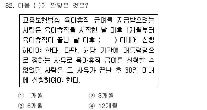 직업상담사_2급(구) 2017년 82번 - 고용보험법상 육아휴직은 최대 12개월 동안 사용할 수 있으며, 신청은 육... 에 관한 핵심 기출문제