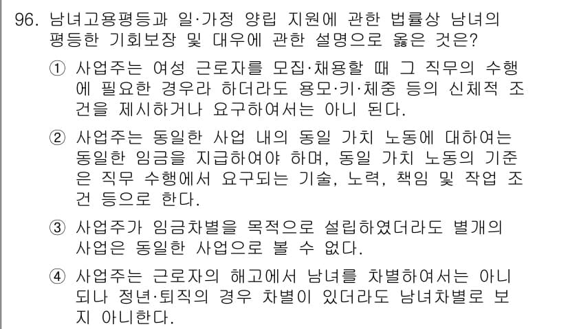 직업상담사_2급(구) 2017년 96번 - 정답 4번은 직무 수행에 필요한 기준을 제시하고, 여성을 차별하지 않도록... 에 관한 핵심 기출문제