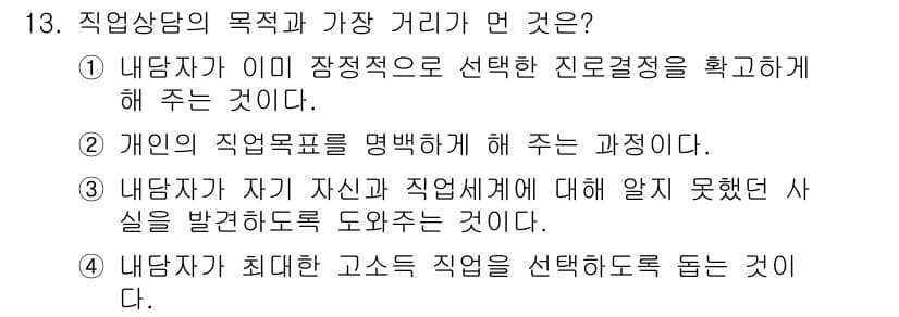 직업상담사_2급 2017년 13번 - 직업상담의 목적은 개인의 직업 선택과 관련된 정보 제공 및 올바른 방향 ... 에 관한 핵심 기출문제