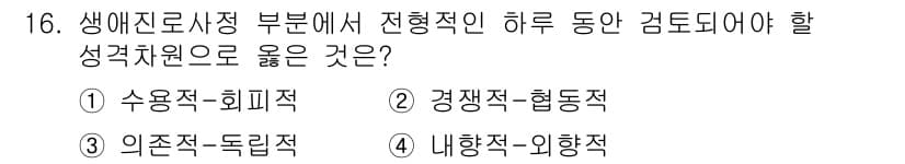 직업상담사_2급 2017년 16번 - 생애전환사상 분야에서 진행되어야 하는 상담은 개인의 내향적 특성과 외향적... 에 관한 핵심 기출문제