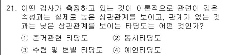 직업상담사_2급 2017년 21번 - 정답 4. 예인다당독. 예인다당독은 관계가 없는 것과는 낮은 상관관계를 ... 에 관한 핵심 기출문제