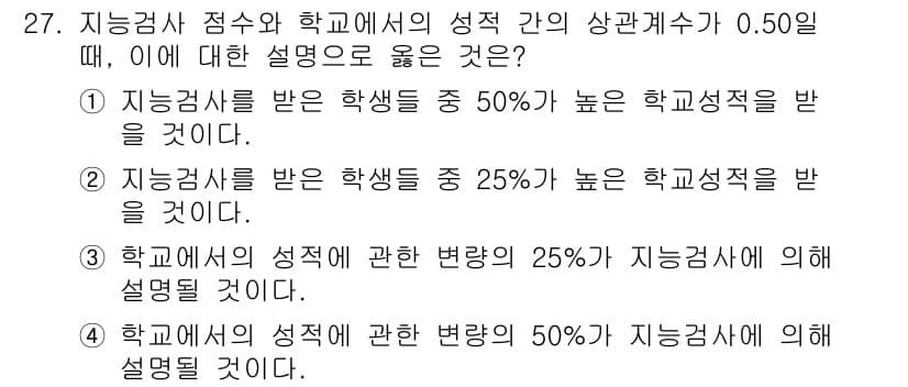 직업상담사_2급 2017년 27번 - 학교 성적에 대한 변동이 지능검사 점수와 상관관계가 0.50일 때, 이는... 에 관한 핵심 기출문제