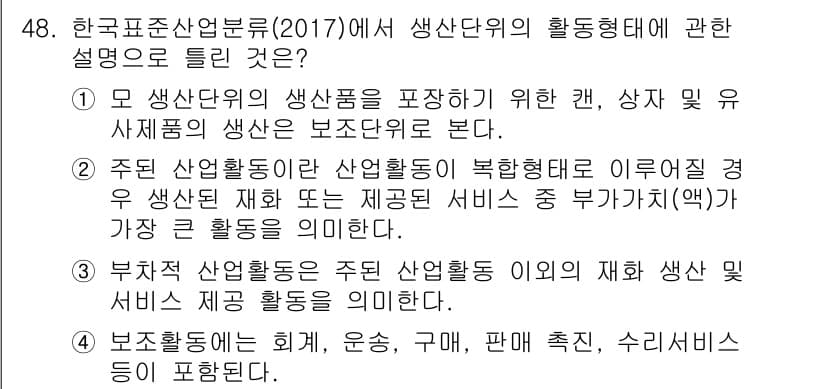 직업상담사_2급 2017년 48번 - 4번은 주된 산업활동이란 산업단위의 복합형태를 의미하고, 이는 생산 및 ... 에 관한 핵심 기출문제