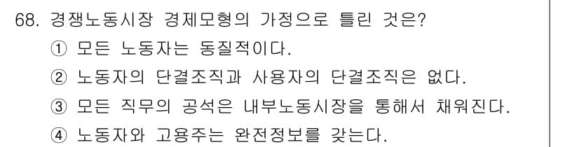 직업상담사_2급 2017년 68번 - 정답 4번이란, 경직적 노동시장은 노동자와 고용주의 정보가 불완전하여 완... 에 관한 핵심 기출문제