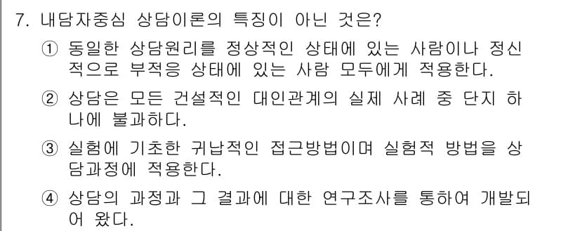 직업상담사_2급 2017년 7번 - 내담자중심 상담이론은 내담자의 경험과 감정을 중시하며, 상담자가 문제 해... 에 관한 핵심 기출문제