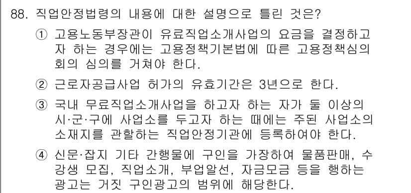 직업상담사_2급 2017년 88번 - 정답 4는 직업상담사의 업무와 관련된 내용으로, 고용보험법에 따른 근무조... 에 관한 핵심 기출문제