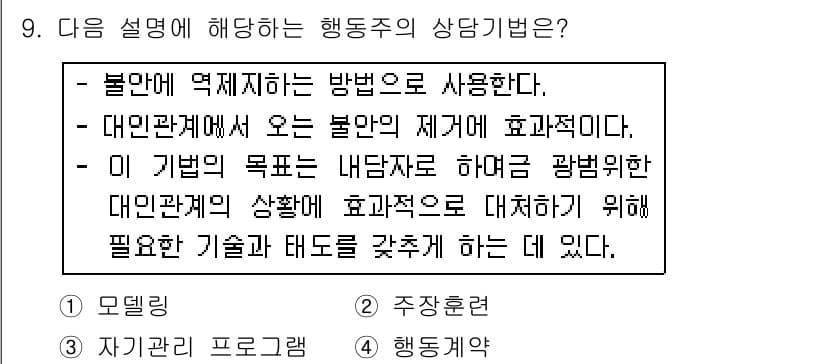 직업상담사_2급 2017년 9번 - 이 행동주의 상담법은 내담자와의 효과적인 관계 형성을 통해 문제를 해결하... 에 관한 핵심 기출문제