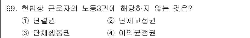 직업상담사_2급 2017년 99번 - 정답은 4. 이유는 헌법상 노동자의 권리를 보장하기 위한 규정으로, 단체... 에 관한 핵심 기출문제