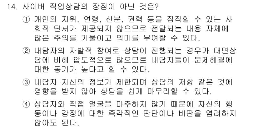 직업상담사_2급_필기 2017년 14번 - "사이버 직업상담의 장점이 아닌 것"으로는 4번이 적합합니다. 이는 상담... 에 관한 핵심 기출문제