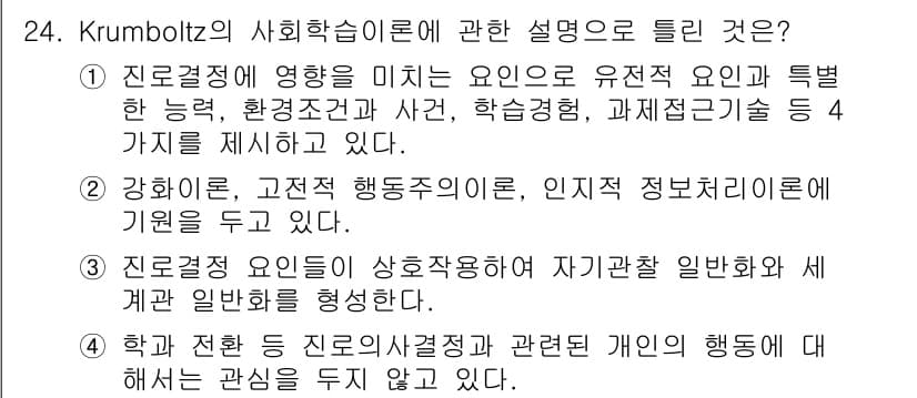 직업상담사_2급_필기 2017년 24번 - 정답과 핵심 포인트를 검수 중인 기출문제